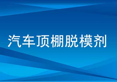 汽车顶棚脱模剂