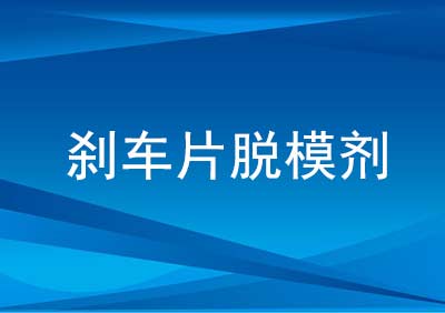 刹车片脱模剂