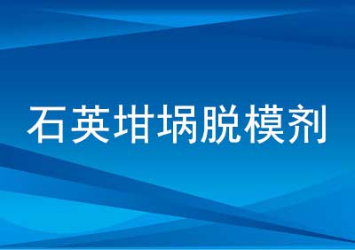 石英坩埚脱模剂
