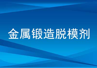 金属锻造脱模剂