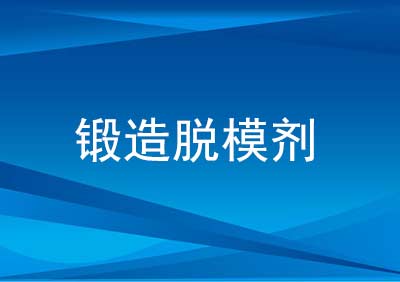 锻造脱模剂